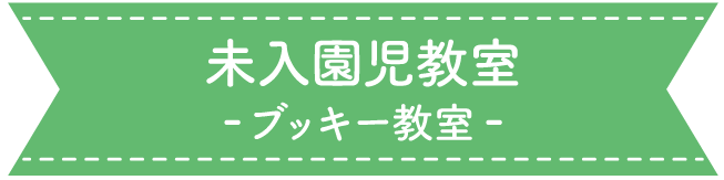 未入園児教室（ブッキー教室)