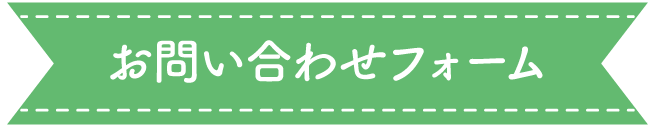 お問い合わせフォーム