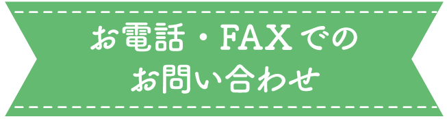 お電話・FAXでのお問い合わせ