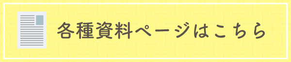 各種資料ページはこちら