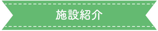 施設紹介