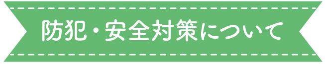 防犯・安全対策について