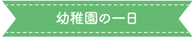 幼稚園の一日