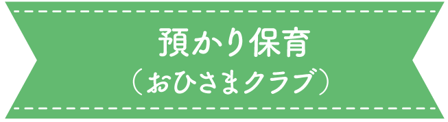 預かり保育（おひさまクラブ）