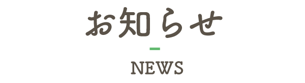 お知らせ NEWS