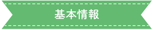 基本情報