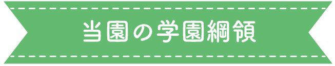 当園の学園綱領