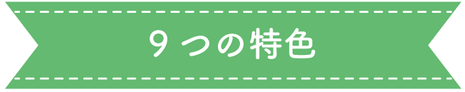 9つの特色