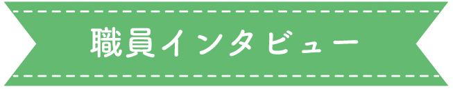 職員インタビュー